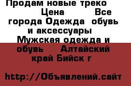 Продам новые треко “adidass“ › Цена ­ 700 - Все города Одежда, обувь и аксессуары » Мужская одежда и обувь   . Алтайский край,Бийск г.